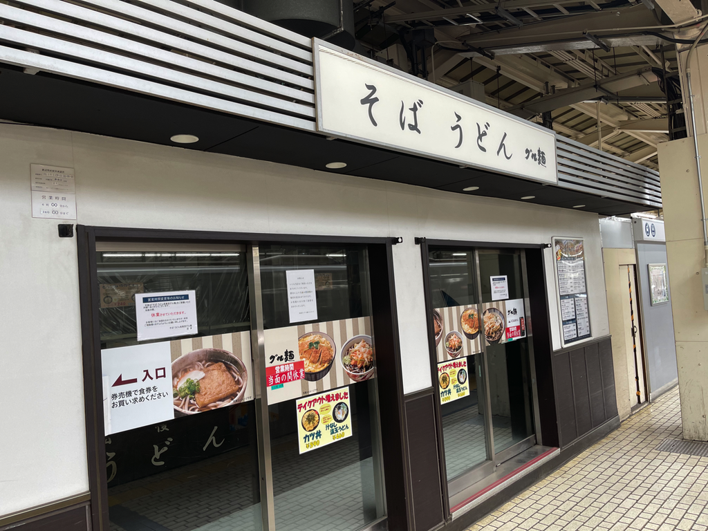 東京駅新幹線のホーム唯一の立ち食いそば屋グル麺ってずっと休業中なんだね カツ丼テイクアウトできず Live Love Life