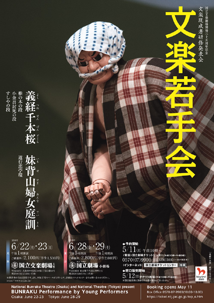 2019bunraku_wakatekai