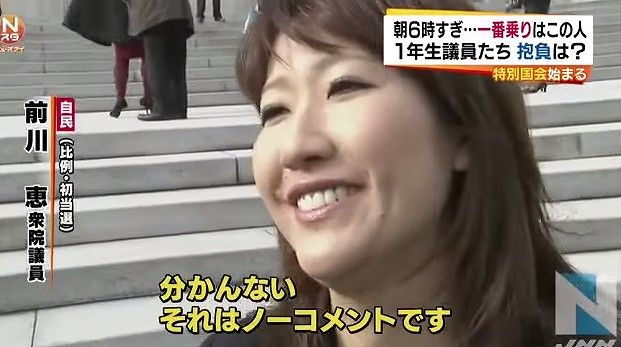 動画 自民党新人 前川恵衆議院議員 記者の質問に どうしよう 分かんない 自民党の方針って何でしたっけ ウソでしょ 速報