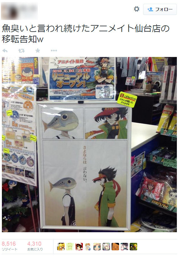 魚臭いと話題のアニメイト仙台店の移転告知のポスターが話題に ウソでしょ 速報