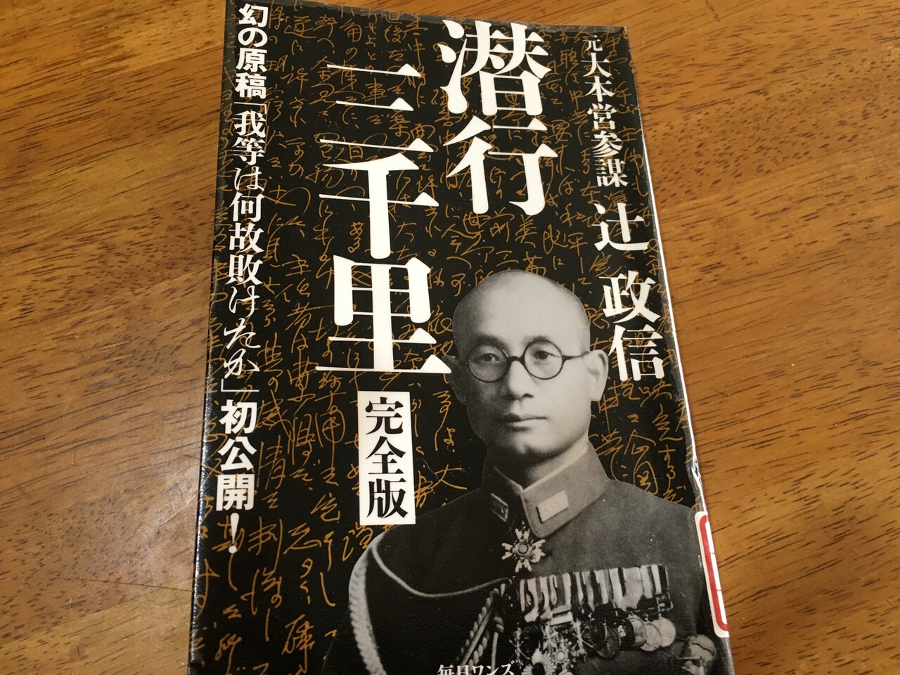 潜行三千里 辻政信著 江戸川の畔 ほとり 潜行三千里 辻政信著 江戸川の畔 ほとり