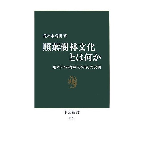 0015594 熱帯の焼畑 その文化地理学的比較 佐々木高明 - 農学 - 農学