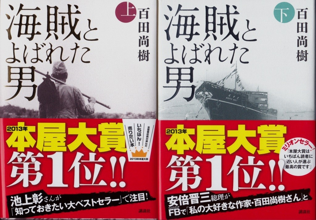 海賊とよばれた男 江戸川の畔 ほとり