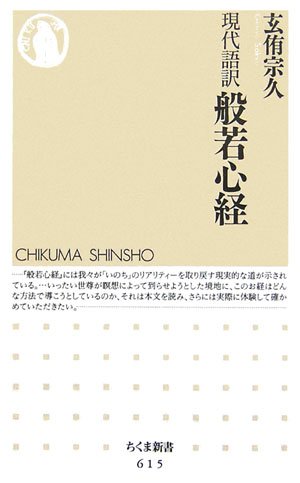 玄侑宗久著「現代語訳般若心経」 : 江戸川の畔（ほとり）