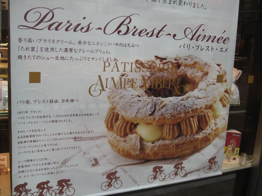 パリ ブレスト エメ 江戸川の畔 ほとり パリ ブレスト エメ 江戸川の畔 ほとり