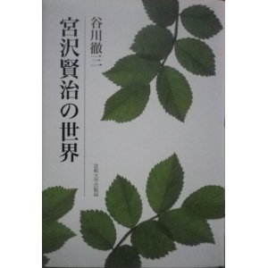 谷川徹三の「宮沢賢治の世界」を読む : 江戸川の畔（ほとり）