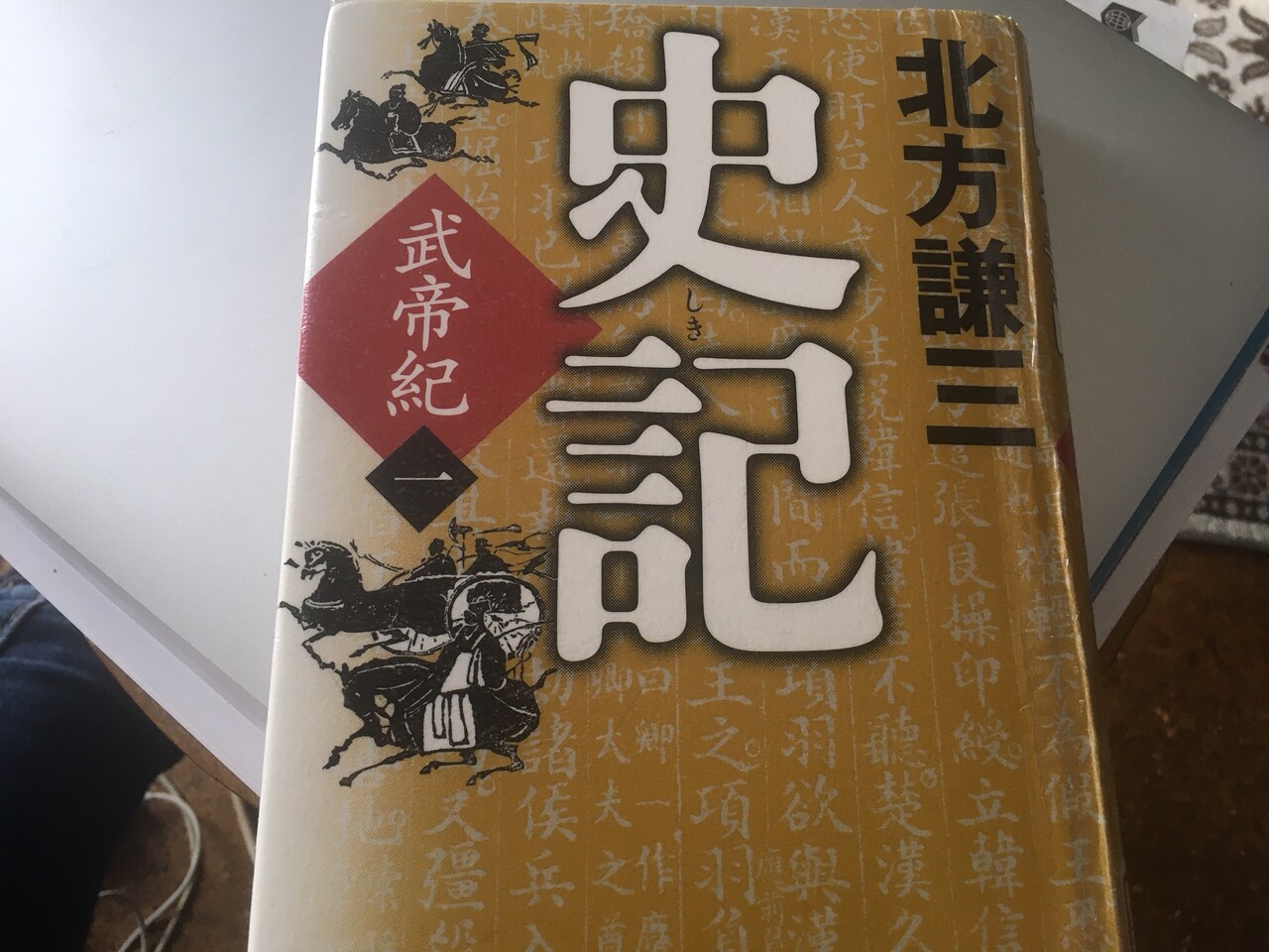 史記 武帝紀 その1 北方謙三 江戸川の畔 ほとり 史記 武帝紀 その1 北方謙三 江戸川の畔 ほとり