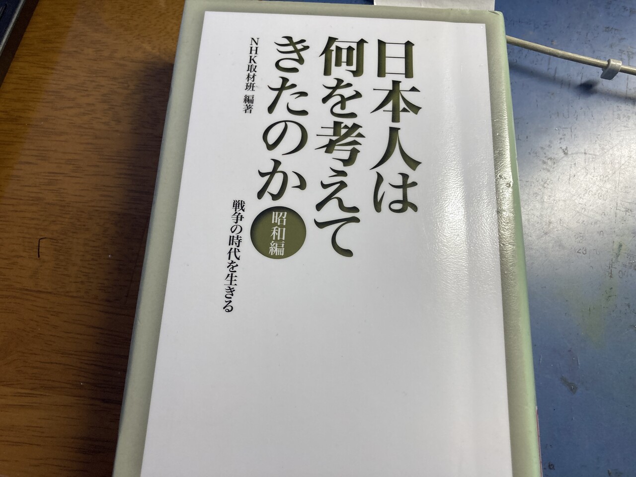 日本人は何を考えてきたか Nhk取材班 江戸川の畔 ほとり 日本人は何を考えてきたか Nhk取材班 江戸川の畔 ほとり