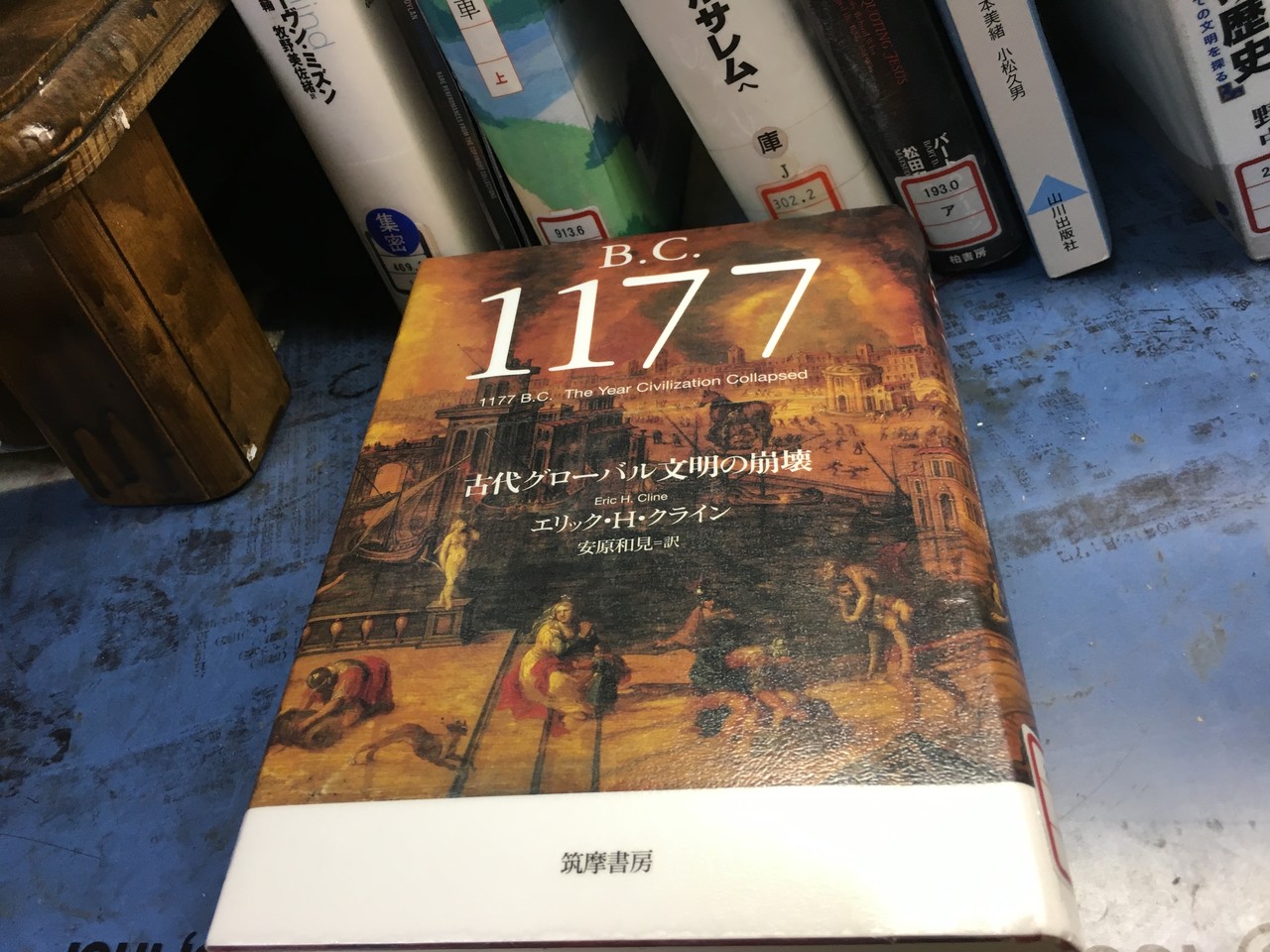 B.C.1177 古代グローバル文明の崩壊 エリック・H・クライン : 江戸川の