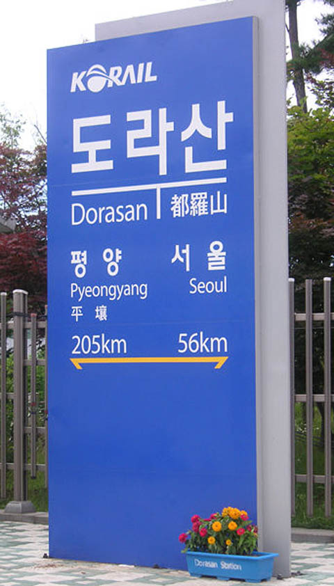 342px-Korail_dorasan_station_sign_mark