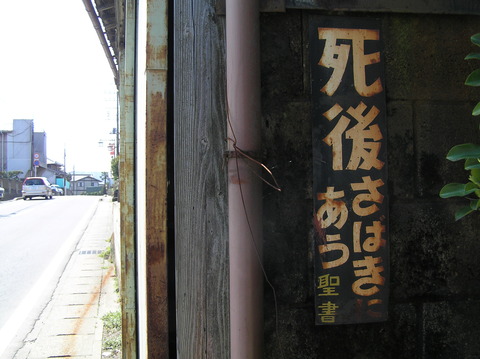 死後さばきにあう、聖書配布協力会看板_P1010036