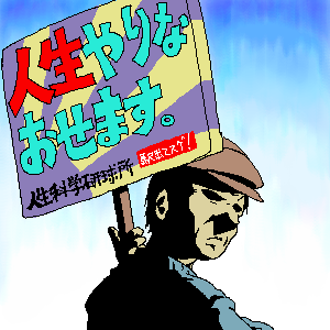 Tngd 人生やり直し機