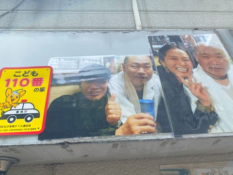 IMG_3359倉本康子 吉田類