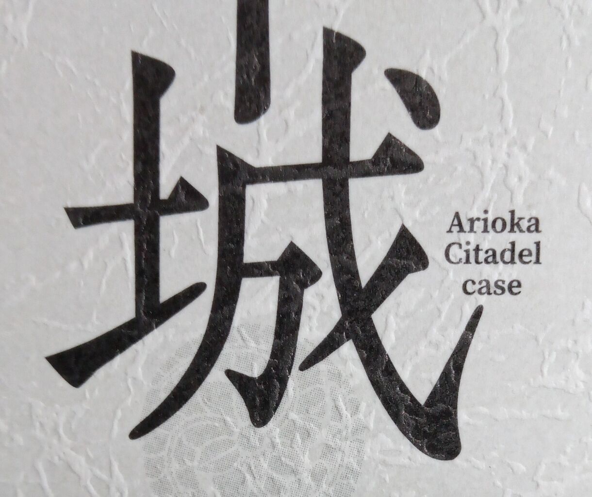 黒牢城: テスカトリポカ : 米澤穂信『黒牢城』特設サイト – EKBS