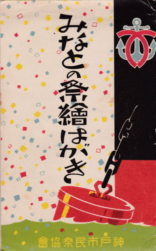 神戸「みなとの祭」絵葉書 : 老いの愉しみ