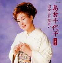 人生いろいろ 島倉千代子 の日 老いの愉しみ 人生いろいろ 島倉千代子 の日 老いの愉しみ