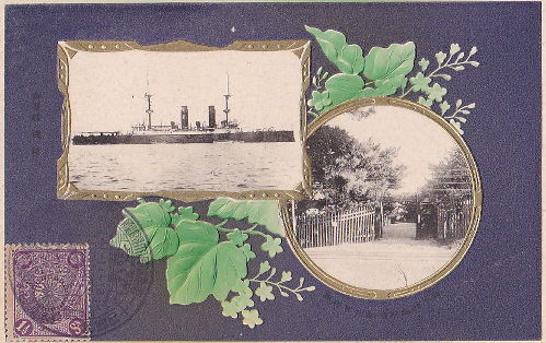 明治四十一年海軍大観艦式記念絵葉書 : 老いの愉しみ