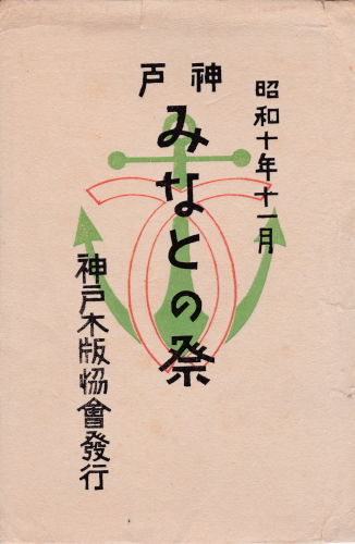 神戸「みなとの祭」絵葉書 : 老いの愉しみ