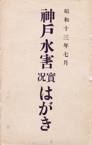 戦前　絵葉書　 絵はがき　阪神地方水害　16枚　阪神大水害 戦前 絵葉書 絵はがき 阪神地方水害 16枚 阪神大水害