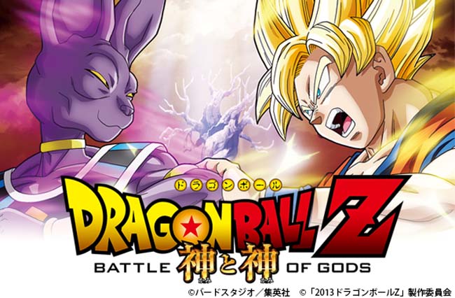 ドラゴンボールZ 神と神（Dragon Ball Z：Battle of Gods） LJAnime