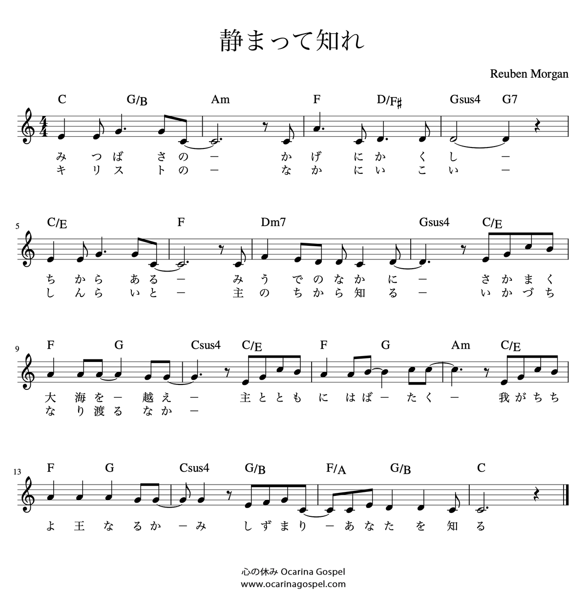 静まって知れ Still 주품에 楽譜 歌詞 無料 ダウンロード 心の休み Ocarina Gospel