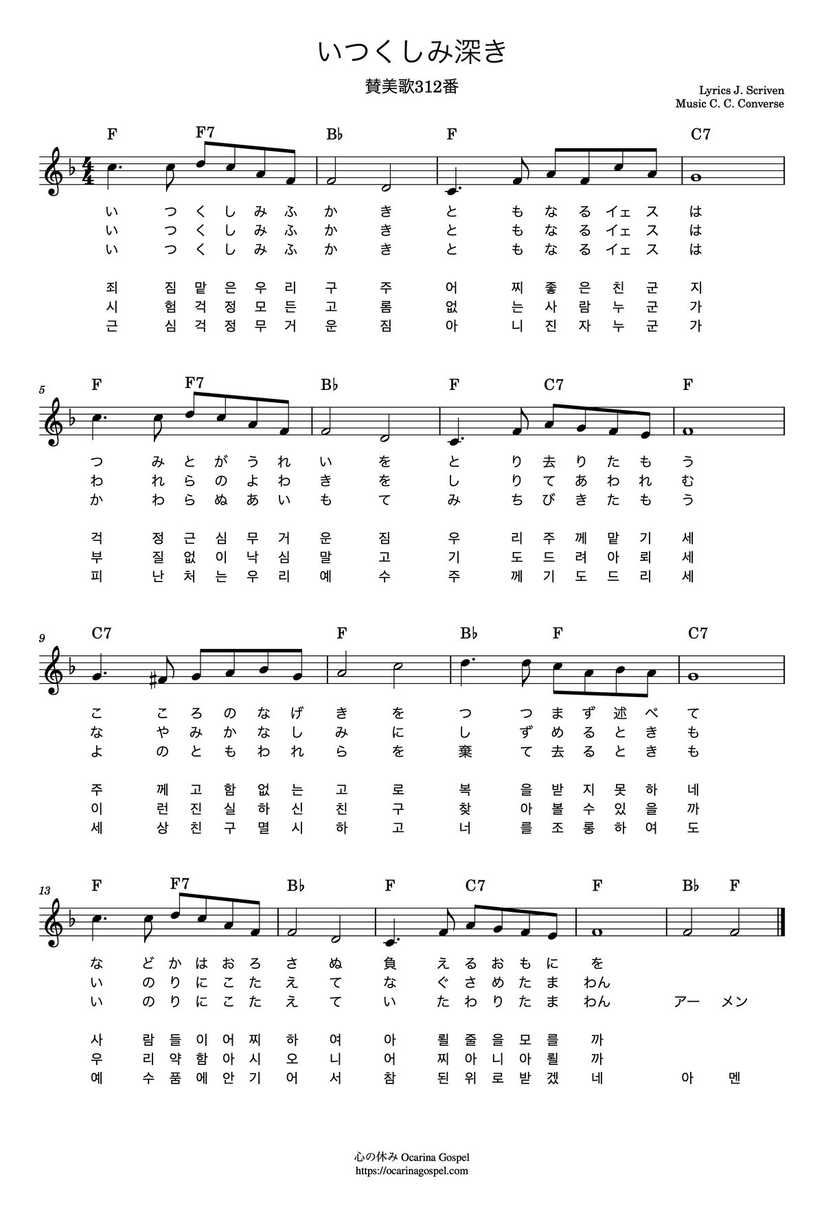 いつくしみ深き 讃美歌312番 楽譜 歌詞 無料 ダウンロード 心の休み Ocarina Gospel