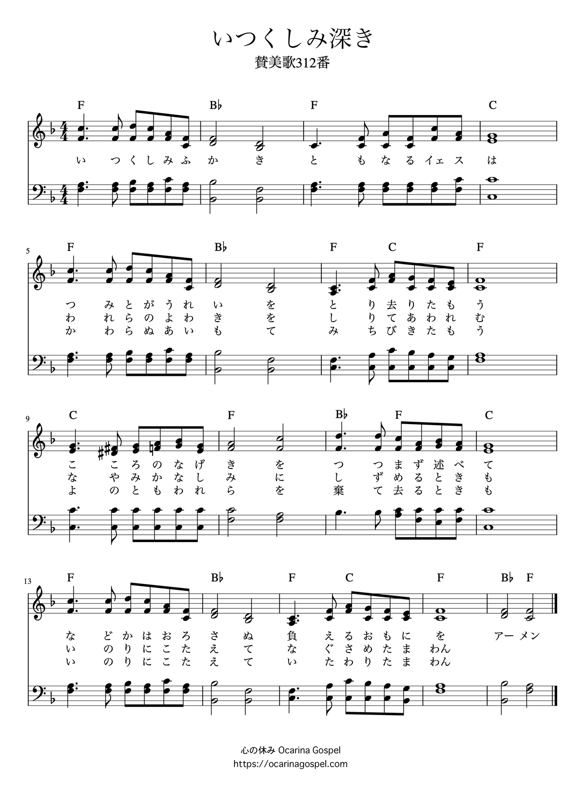 いつくしみ深き 讃美歌312番 楽譜 歌詞 無料 ダウンロード 心の休み Ocarina Gospel いつくしみ深き 讃美歌312番 楽譜 歌詞 無料 ダウンロード 心の休み Ocarina Gospel