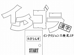 イタゴラインテリ検１９