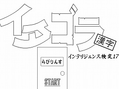 イタゴラインテリ検１７