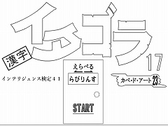 選べる！イタゴラ１７ or インテリ検41