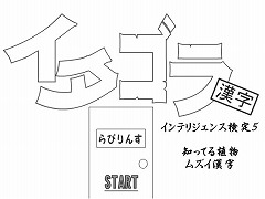 イタゴラ漢字インテリ検定５　知ってる植物ムズイ漢字