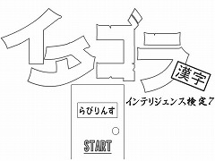 イタゴラインテリ検７　漢字クロス