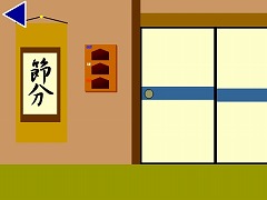 ノムちゃんの節分脱出2