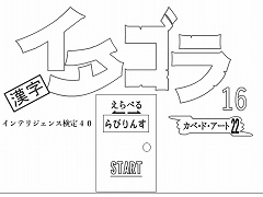 選べる！イタゴラ１６ or インテリ検40