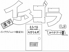 イタゴラ8.3 or インテリ検31