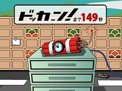 爆弾ドッカーン！3