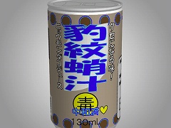 もっとあける。第七十九回　豹紋蛸汁