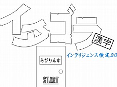 イタゴラインテリ検２０