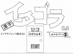 4 or インテリ検32