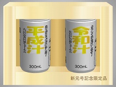 もっとあける。新元号記念限定品