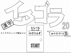 選べる！イタゴラ２０ or インテリ検44