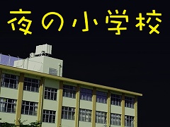謎解きブログ「夜の小学校」