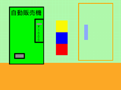 お金を探そう１