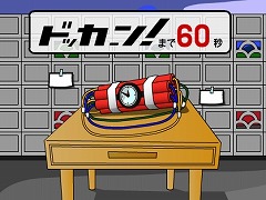 爆弾ドッカーン!