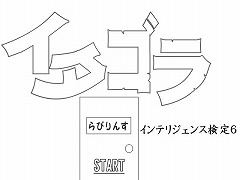 イタゴラ インテリジェンス検定６ だしゅつ 無料脱出ゲーム