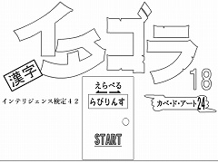 選べる！イタゴラ１８ or インテリ検42