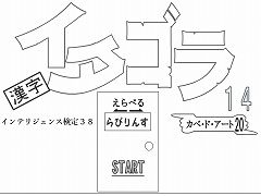 選べる！イタゴラ１４ or インテリ検38