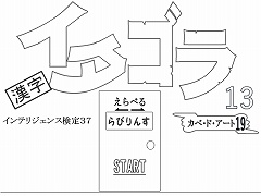 選べる！イタゴラ１３ or インテリ検37