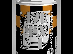 めちゃあける。 挑戦汁