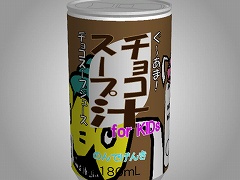 もっとあける。第八十四回　チョコスープ汁